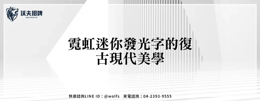霓虹迷你發光字的復古現代美學