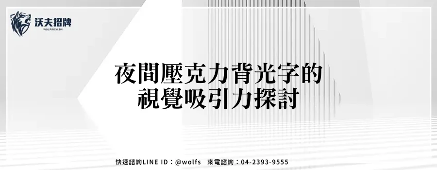 夜間壓克力背光字的視覺吸引力探討