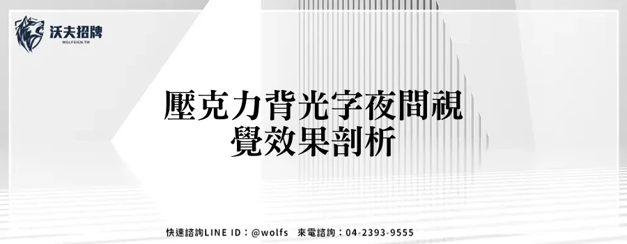 壓克力背光字夜間視覺效果剖析