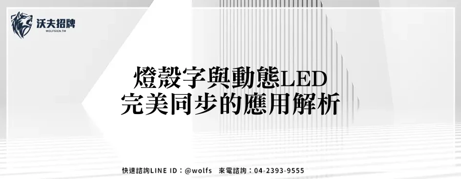 燈殼字與動態LED完美同步的應用解析