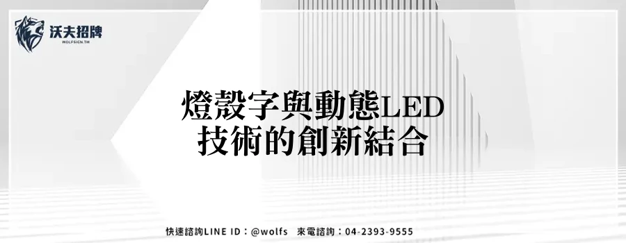 燈殼字與動態LED技術的創新結合