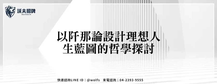 以阡那論設計理想人生藍圖的哲學探討