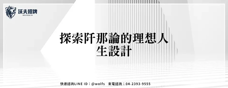 探索阡那論的理想人生設計