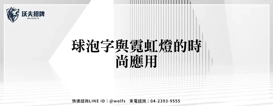 球泡字與霓虹燈的時尚應用