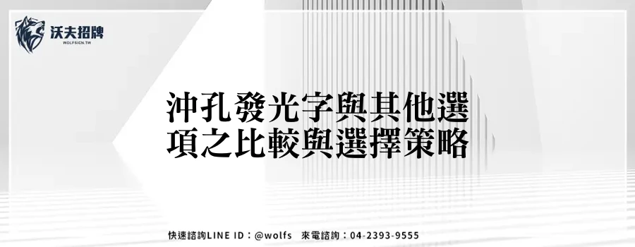 沖孔發光字與其他選項之比較與選擇策略