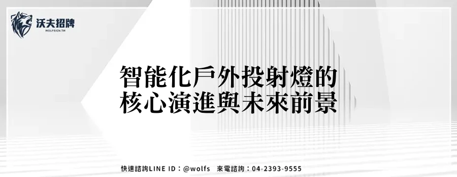 智能化戶外投射燈的核心演進與未來前景