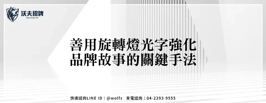 善用旋轉燈光字強化品牌故事的關鍵手法