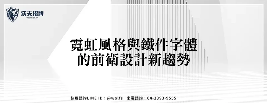 霓虹風格與鐵件字體的前衛設計新趨勢