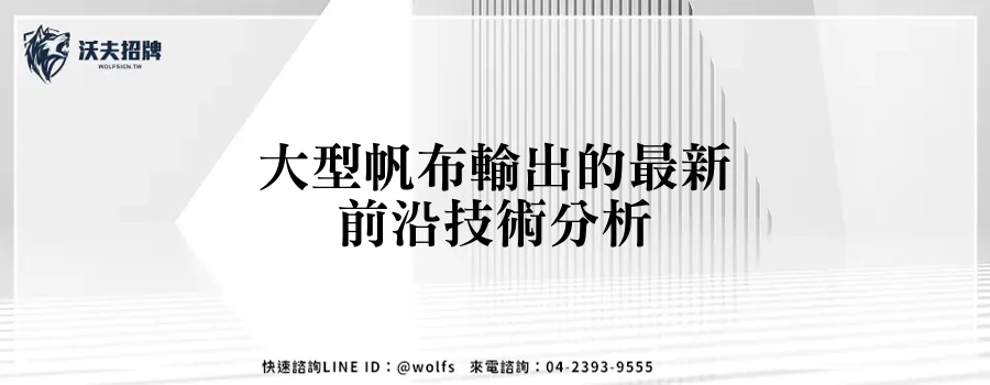 大型帆布輸出的最新前沿技術分析
