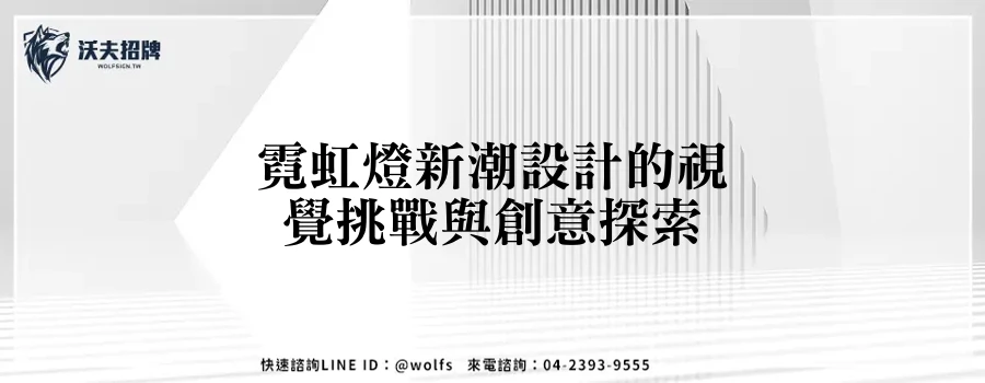 霓虹燈新潮設計的視覺挑戰與創意探索