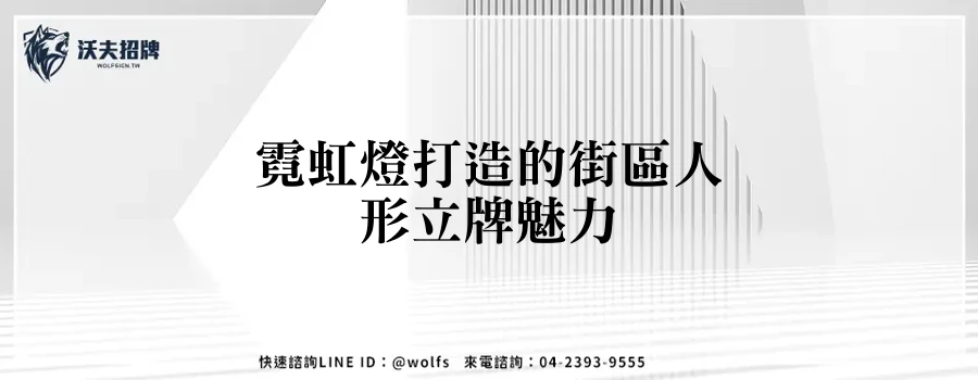 霓虹燈打造的街區人形立牌魅力