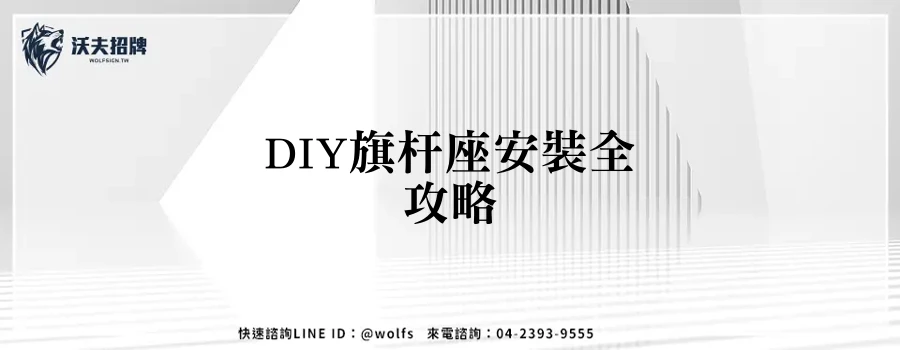 DIY旗杆座安裝全攻略