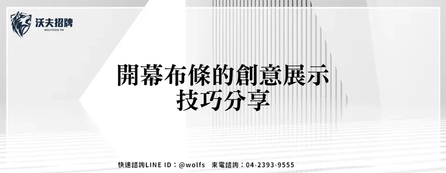 開幕布條的創意展示技巧分享