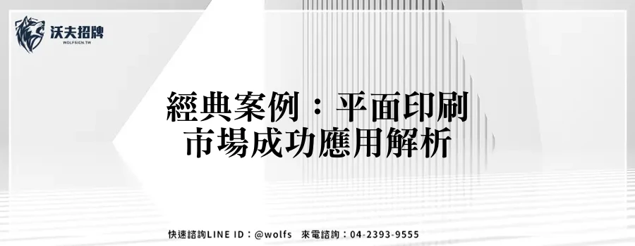 經典案例：平面印刷市場成功應用解析