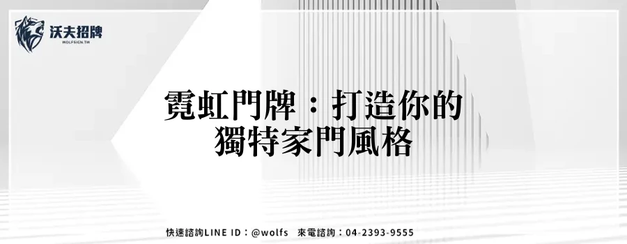 霓虹門牌：打造你的獨特家門風格