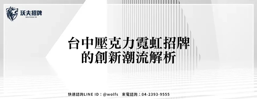 台中壓克力霓虹招牌的創新潮流解析