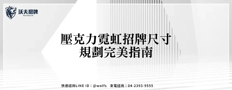 壓克力霓虹招牌尺寸規劃完美指南