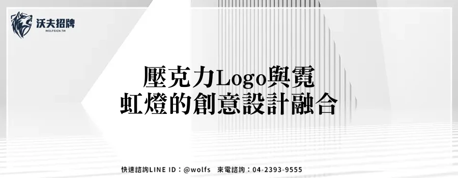 壓克力Logo與霓虹燈的創意設計融合