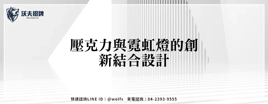 壓克力與霓虹燈的創新結合設計