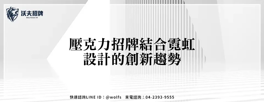 壓克力招牌結合霓虹設計的創新趨勢