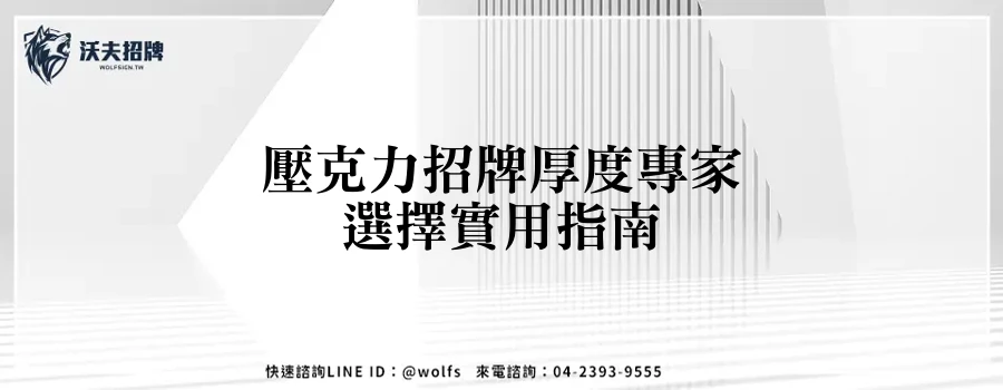 壓克力招牌厚度專家選擇實用指南