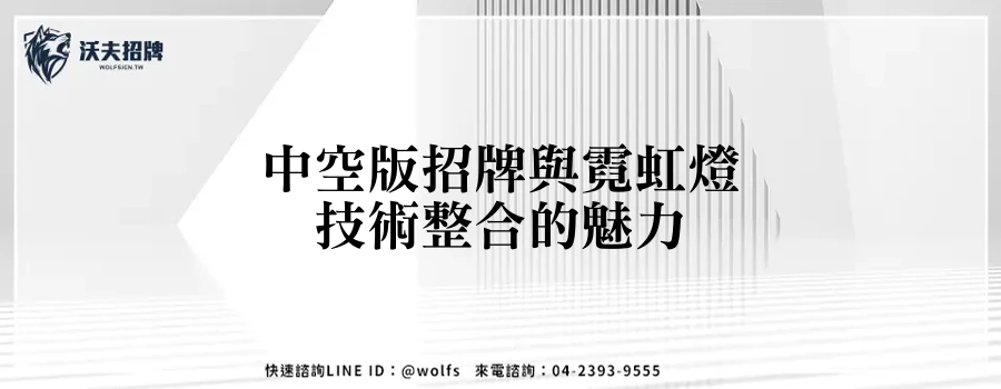 中空版招牌與霓虹燈技術整合的魅力