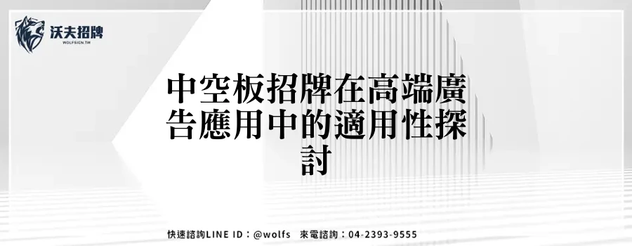 中空板招牌在高端廣告應用中的適用性探討