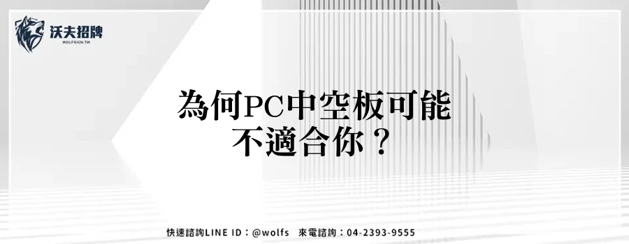 為何PC中空板可能不適合你？