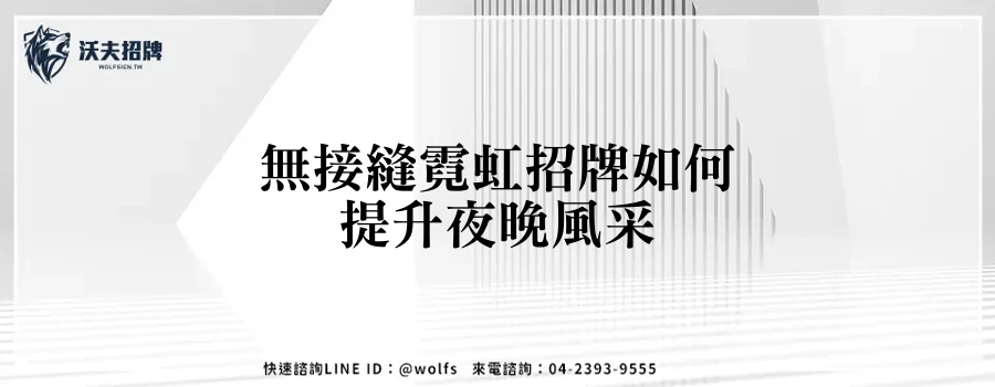 無接縫霓虹招牌如何提升夜晚風采