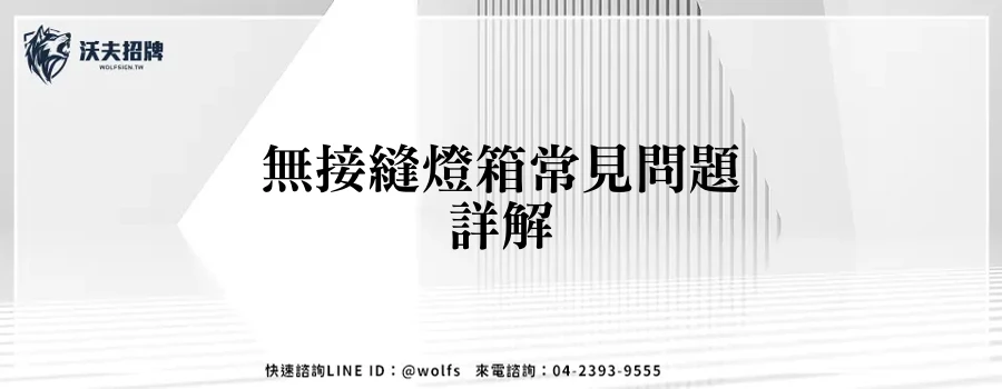 無接縫燈箱常見問題詳解