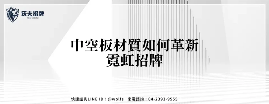 中空板材質如何革新霓虹招牌