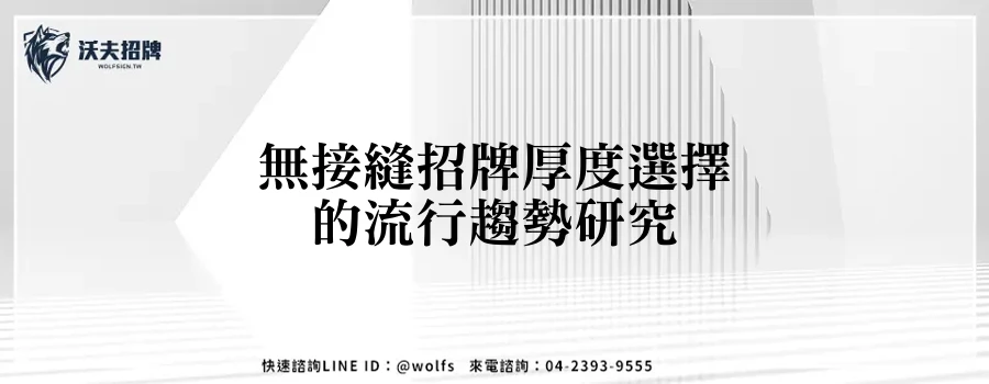 無接縫招牌厚度選擇的流行趨勢研究