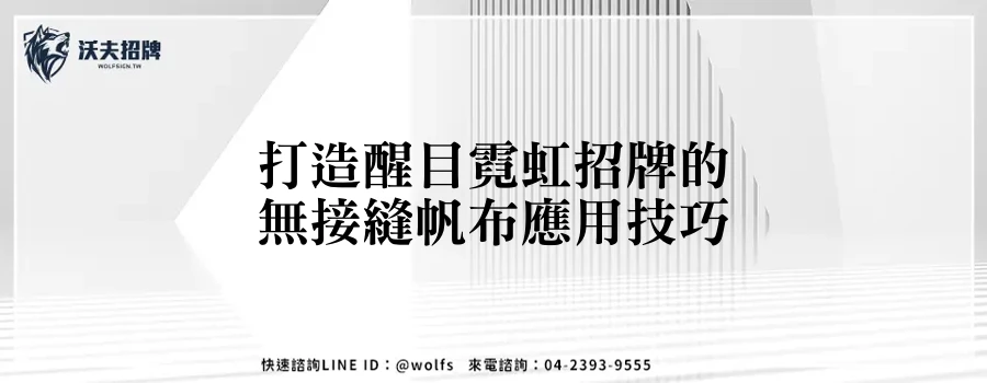 打造醒目霓虹招牌的無接縫帆布應用技巧