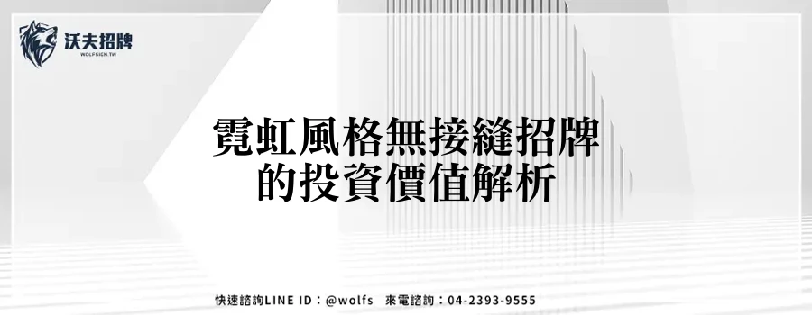 霓虹風格無接縫招牌的投資價值解析