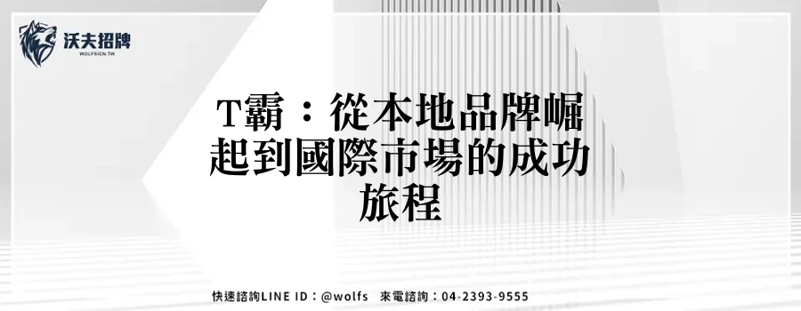T霸：從本地品牌崛起到國際市場的成功旅程
