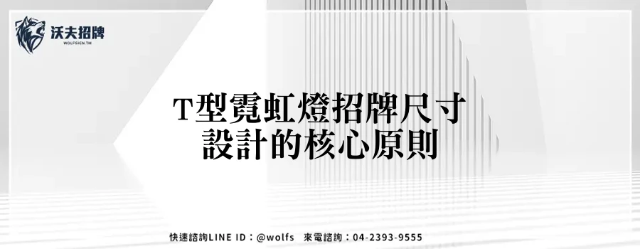 T型霓虹燈招牌尺寸設計的核心原則