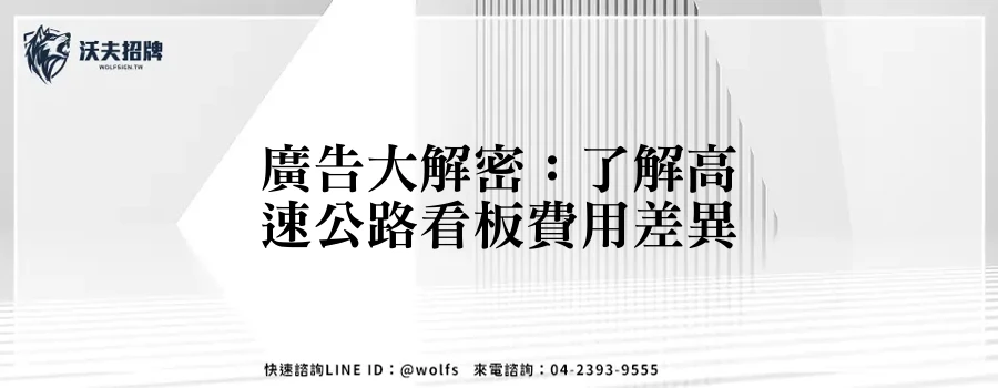 廣告大解密:了解高速公路看板費用差異