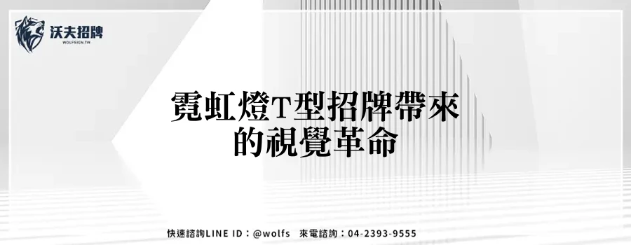 霓虹燈T型招牌帶來的視覺革命