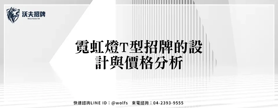 霓虹燈T型招牌的設計與價格分析