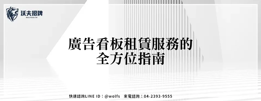 廣告看板租賃服務的全方位指南