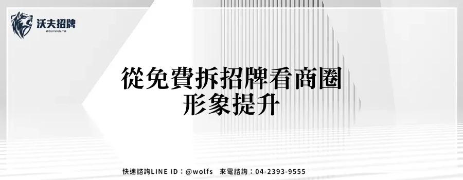 從免費拆招牌看商圈形象提升