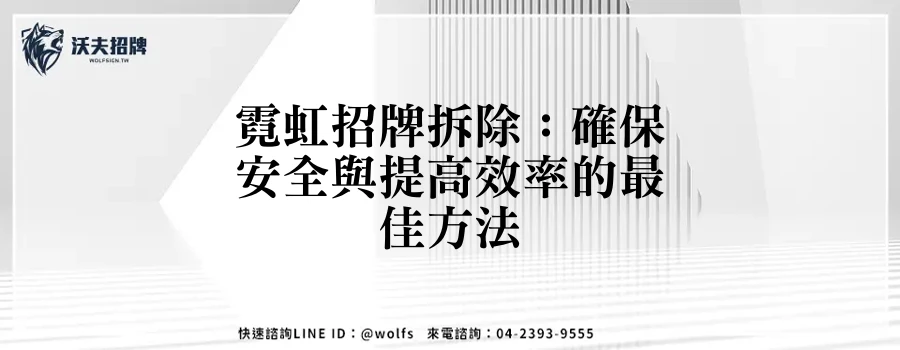 霓虹招牌拆除：確保安全與提高效率的最佳方法