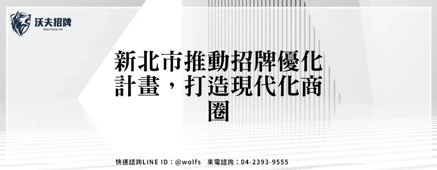新北市推動招牌優化計畫，打造現代化商圈