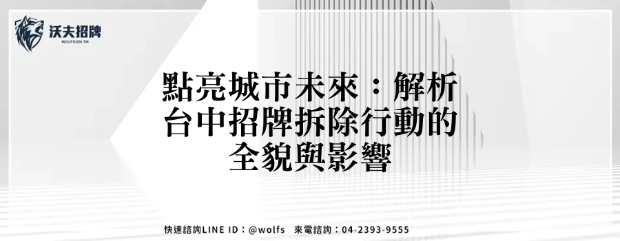 點亮城市未來：解析台中招牌拆除行動的全貌與影響