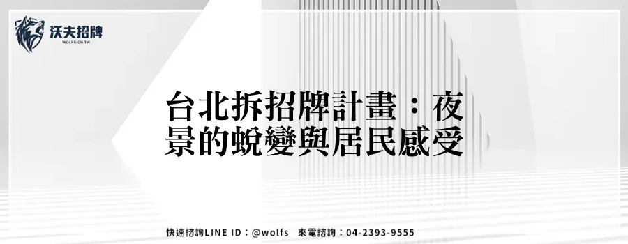 台北拆招牌計畫：夜景的蛻變與居民感受