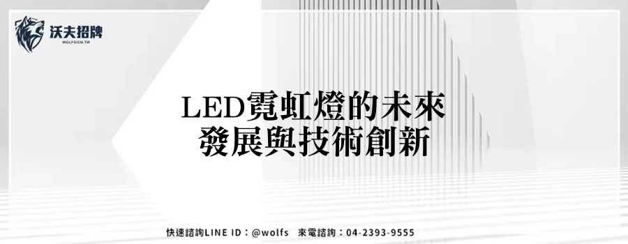 LED霓虹燈的未來發展與技術創新