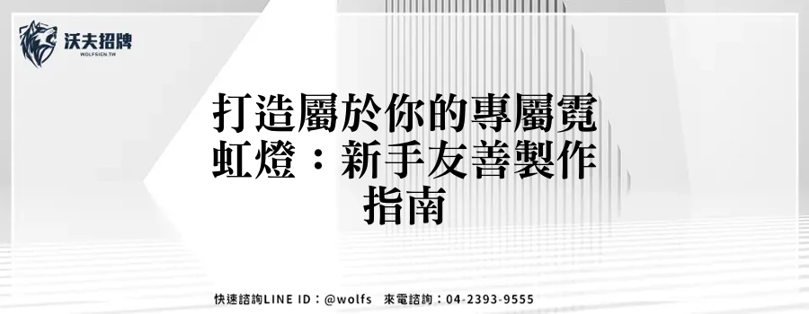 打造屬於你的專屬霓虹燈：新手友善製作指南