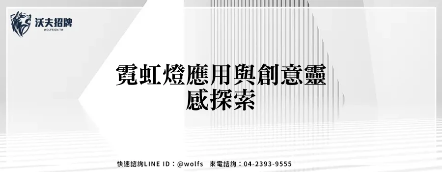 霓虹燈應用與創意靈感探索