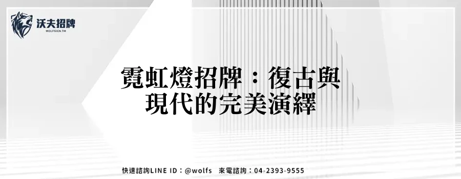 霓虹燈招牌：復古與現代的完美演繹