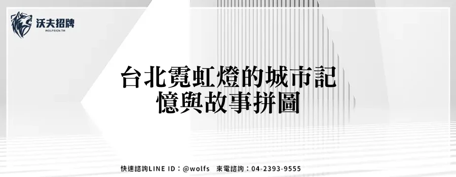 台北霓虹燈的城市記憶與故事拼圖